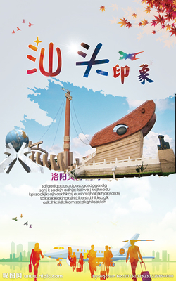 汕頭設計資源全解析 海報與廣告設計圖庫及洛陽代理代辦服務