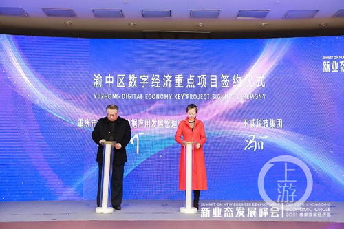 2021成渝雙城經濟圈新業態發展峰會召開，重慶數字內容產業基地正式啟動