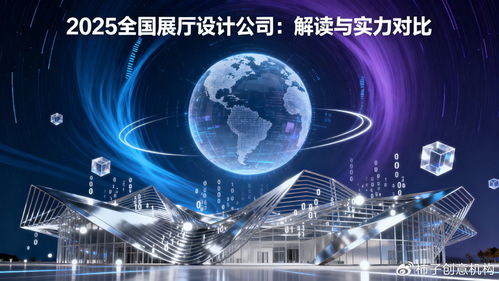 數字體驗時代，誰主沉浮 2025年全國展廳設計公司數字文創應用服務深度解讀